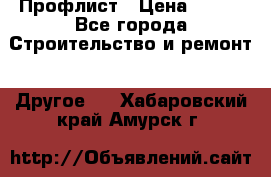 Профлист › Цена ­ 340 - Все города Строительство и ремонт » Другое   . Хабаровский край,Амурск г.